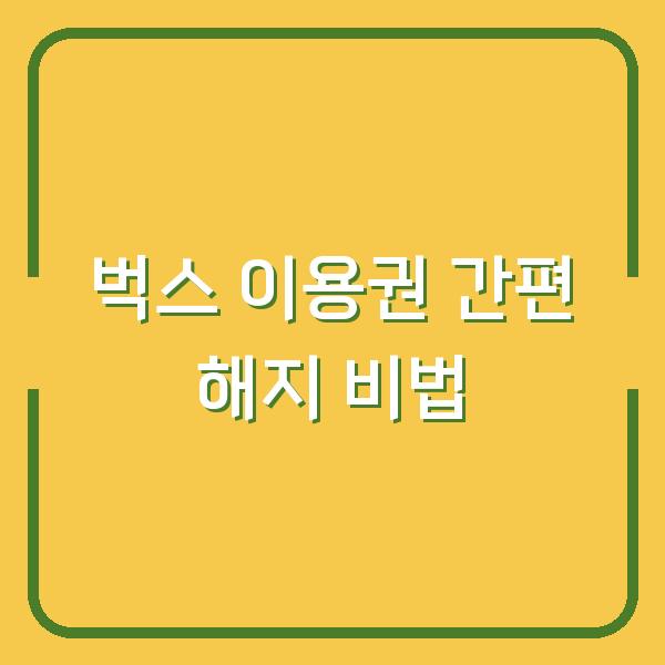 벅스 이용권 간편 해지 비법