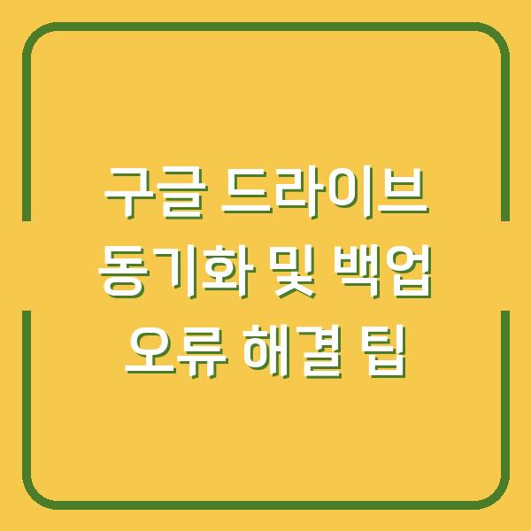 구글 드라이브 동기화 및 백업 오류 해결 팁