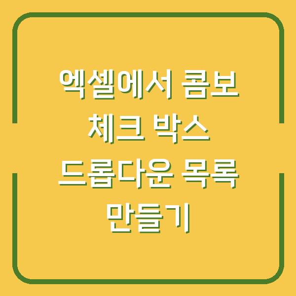 엑셀에서 콤보 체크 박스 드롭다운 목록 만들기