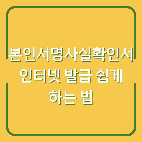 본인서명사실확인서 인터넷 발급 쉽게 하는 법