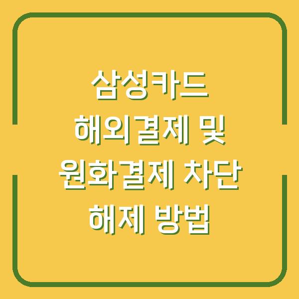 삼성카드 해외결제 및 원화결제 차단 해제 방법