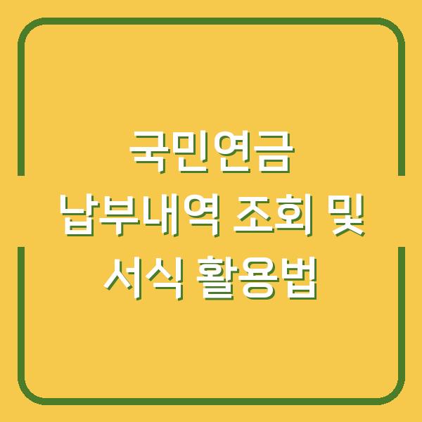 국민연금 납부내역 조회 및 서식 활용법