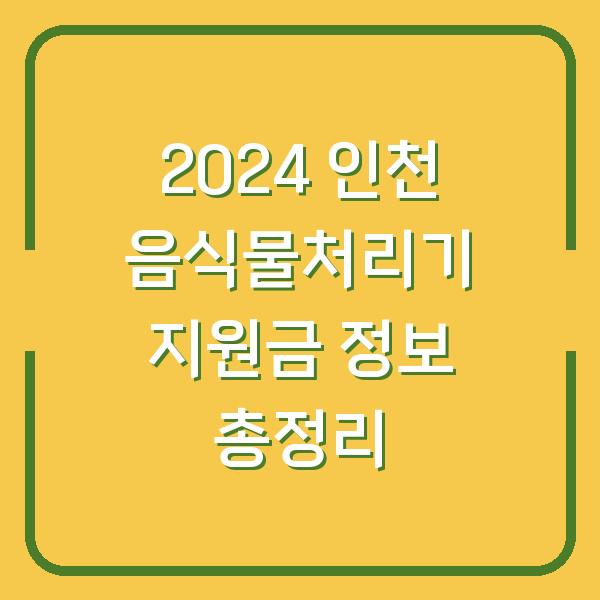 2024 인천 음식물처리기 지원금 정보 총정리