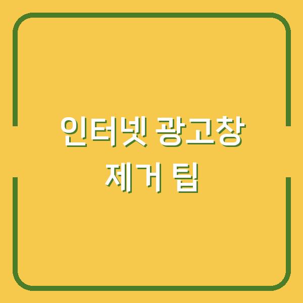 인터넷 광고창 제거 팁