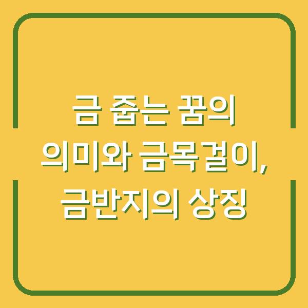 금 줍는 꿈의 의미와 금목걸이, 금반지의 상징