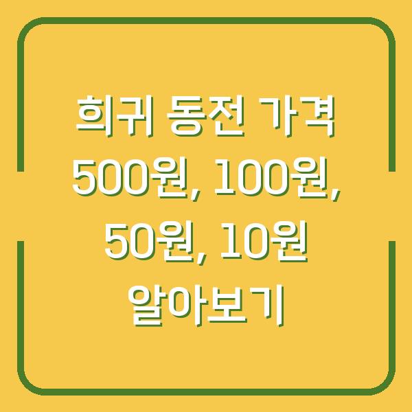 희귀 동전 가격 500원, 100원, 50원, 10원 알아보기