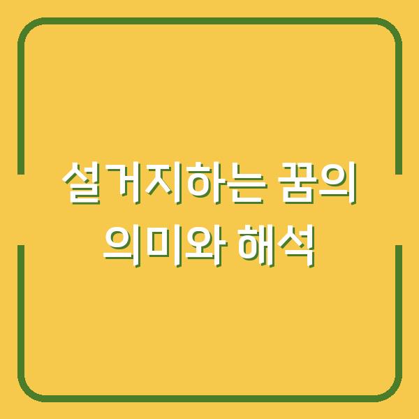 설거지하는 꿈의 의미와 해석