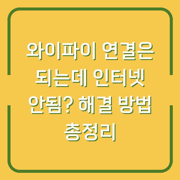 와이파이 연결은 되는데 인터넷 안됨? 해결 방법 총정리