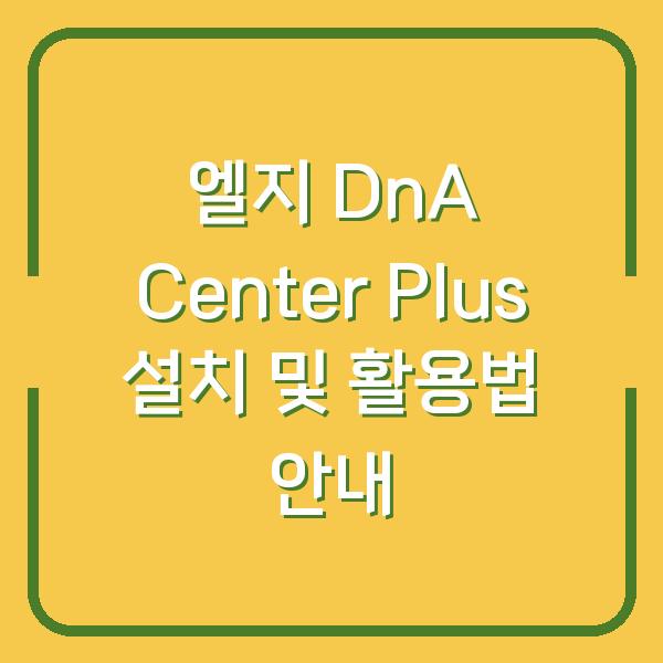 엘지 DnA Center Plus 설치 및 활용법 안내