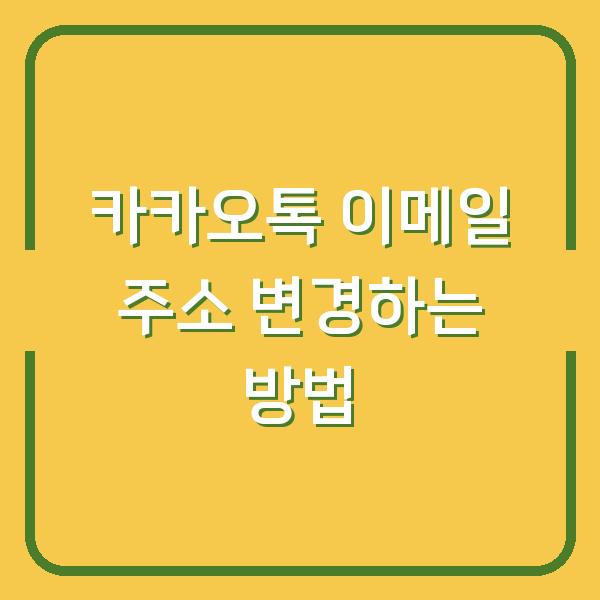 카카오톡 이메일 주소 변경하는 방법