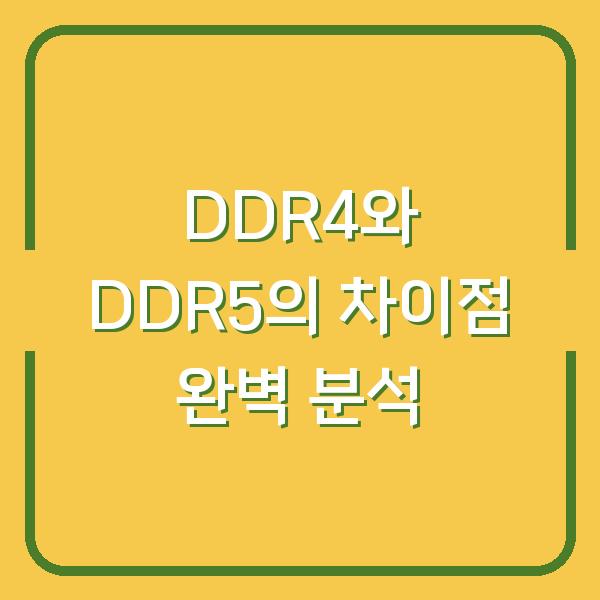 DDR4와 DDR5의 차이점 완벽 분석
