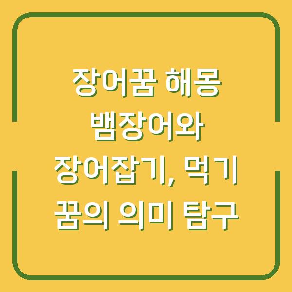 장어꿈 해몽 뱀장어와 장어잡기, 먹기 꿈의 의미 탐구