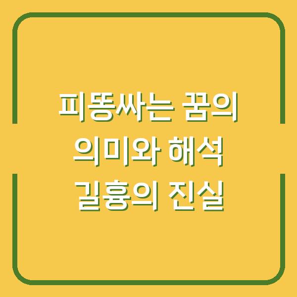 피똥싸는 꿈의 의미와 해석 길흉의 진실