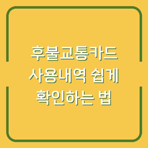 후불교통카드 사용내역 쉽게 확인하는 법