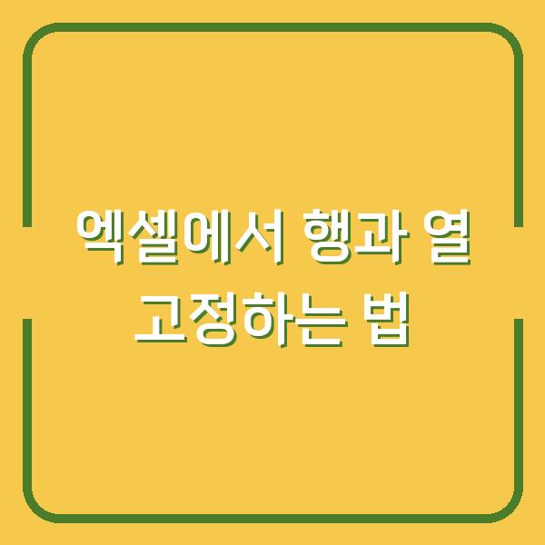 엑셀에서 행과 열 고정하는 법