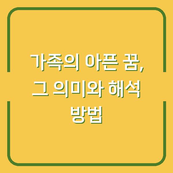 가족의 아픈 꿈, 그 의미와 해석 방법