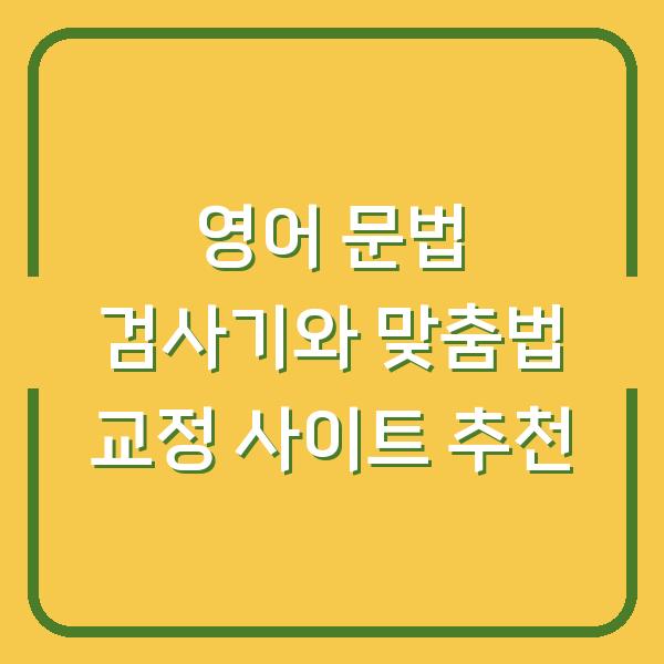 영어 문법 검사기와 맞춤법 교정 사이트 추천