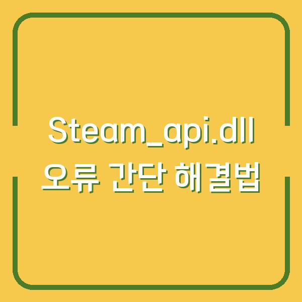 Steam_api.dll 오류 간단 해결법