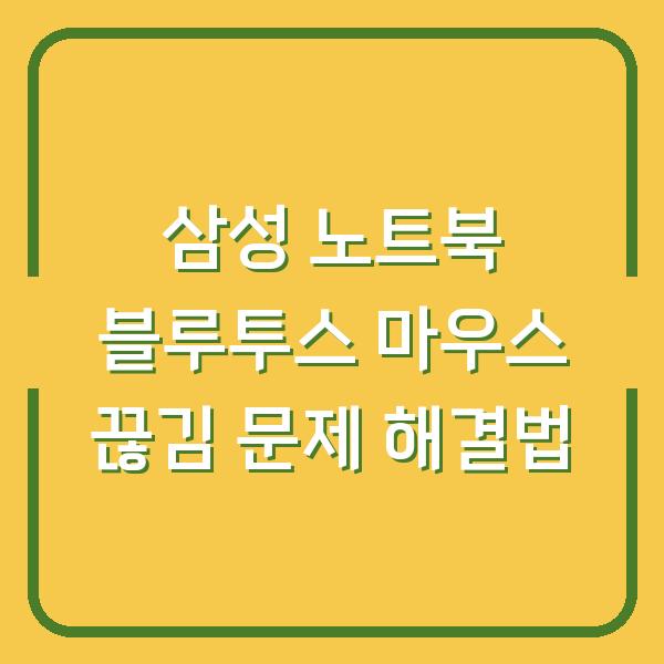 삼성 노트북 블루투스 마우스 끊김 문제 해결법