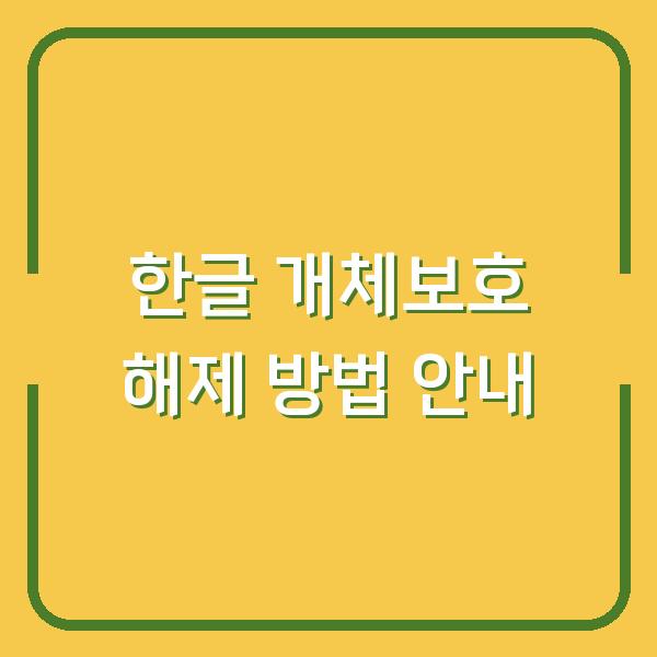 한글 개체보호 해제 방법 안내