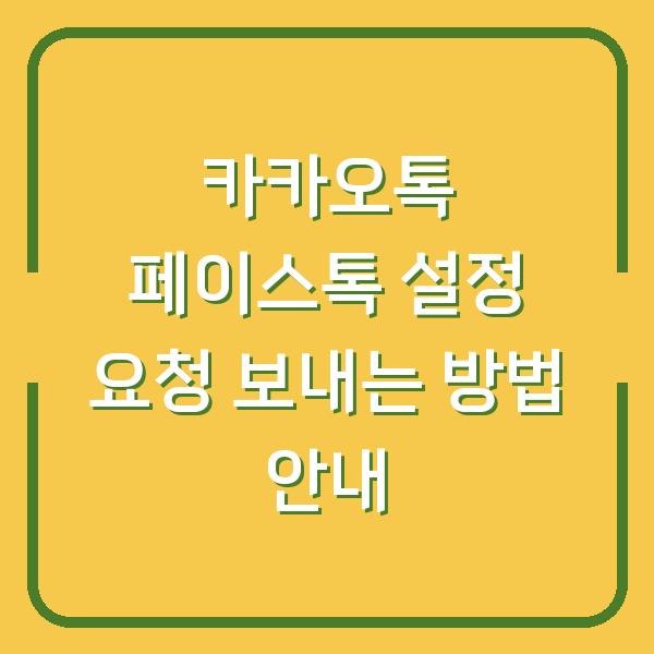 카카오톡 페이스톡 설정 요청 보내는 방법 안내