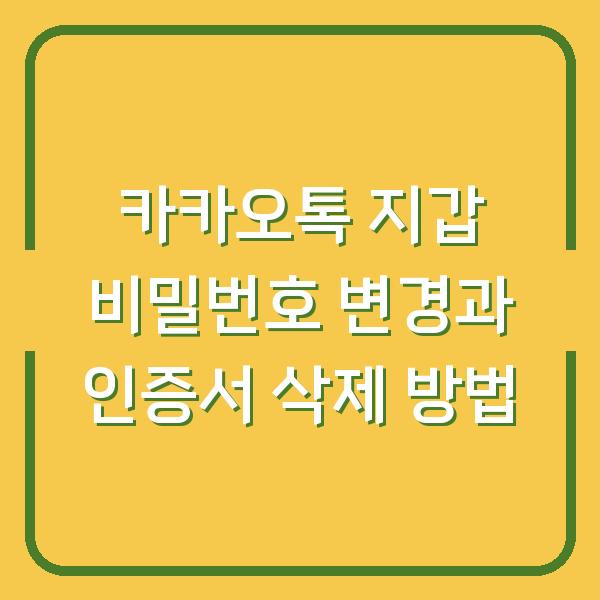 카카오톡 지갑 비밀번호 변경과 인증서 삭제 방법