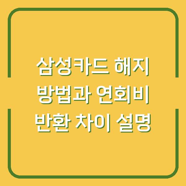 삼성카드 해지 방법과 연회비 반환 차이 설명