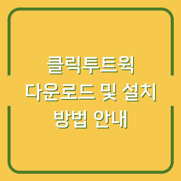 클릭투트윅 다운로드 및 설치 방법 안내
