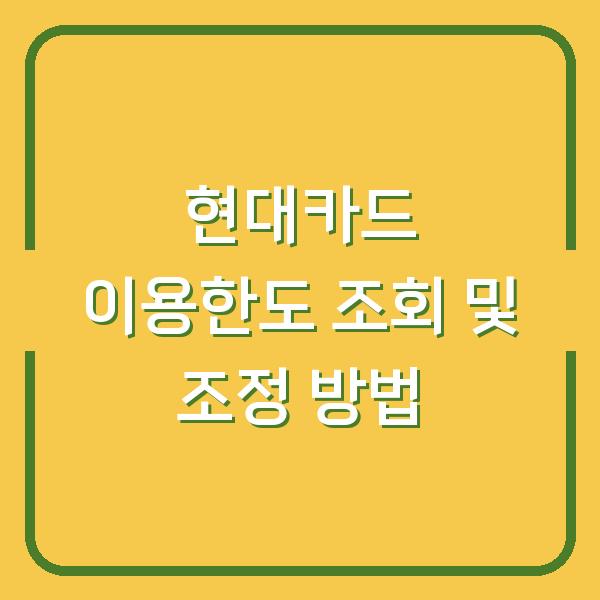 현대카드 이용한도 조회 및 조정 방법