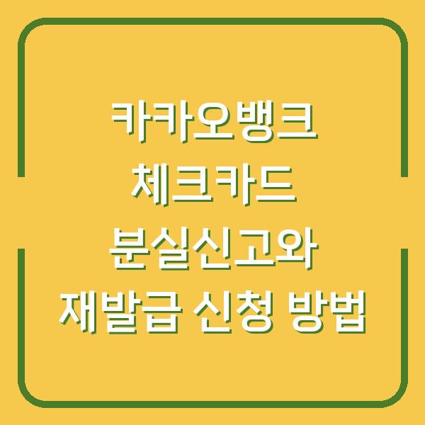 카카오뱅크 체크카드 분실신고와 재발급 신청 방법