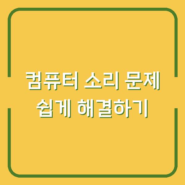 컴퓨터 소리 문제 쉽게 해결하기