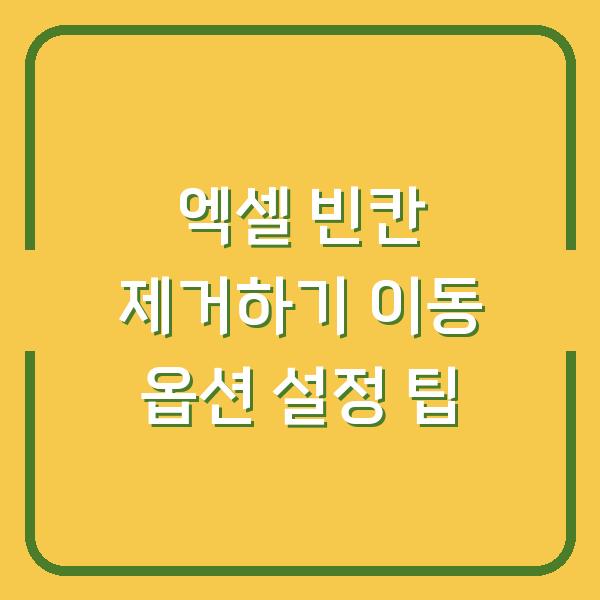 엑셀 빈칸 제거하기 이동 옵션 설정 팁