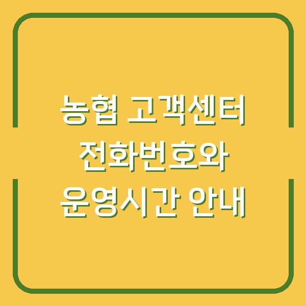 농협 고객센터 전화번호와 운영시간 안내