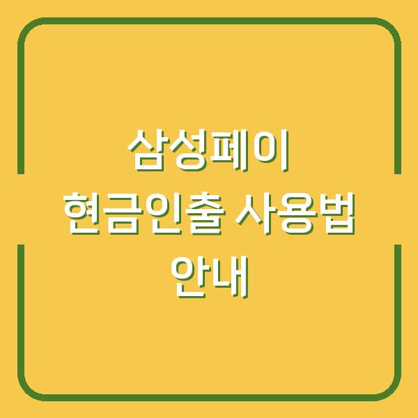 삼성페이 현금인출 사용법 안내