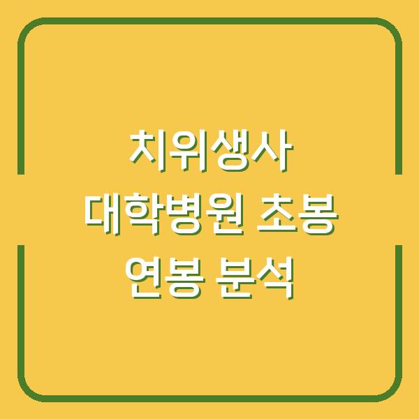 치위생사 대학병원 초봉 연봉 분석