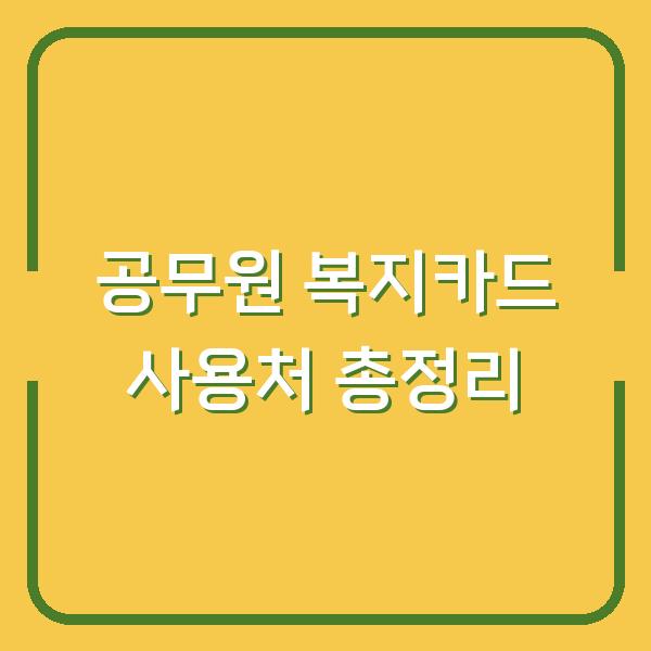 공무원 복지카드 사용처 총정리