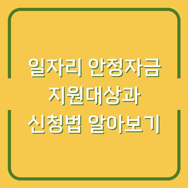 일자리 안정자금 지원대상과 신청법 알아보기