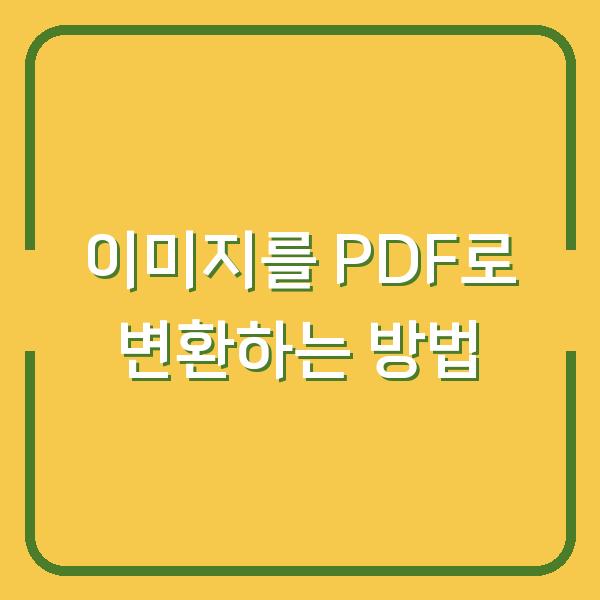 이미지를 PDF로 변환하는 방법