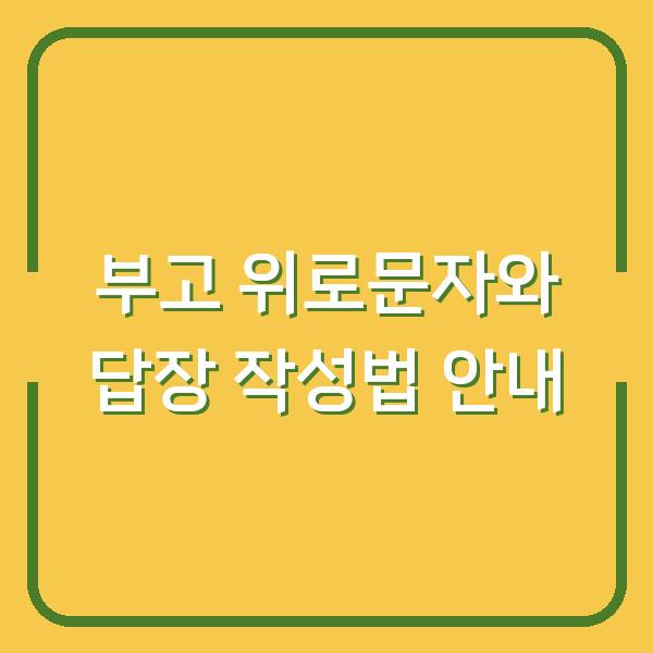 부고 위로문자와 답장 작성법 안내