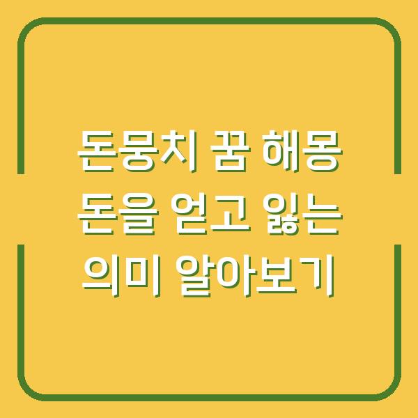 돈뭉치 꿈 해몽 돈을 얻고 잃는 의미 알아보기