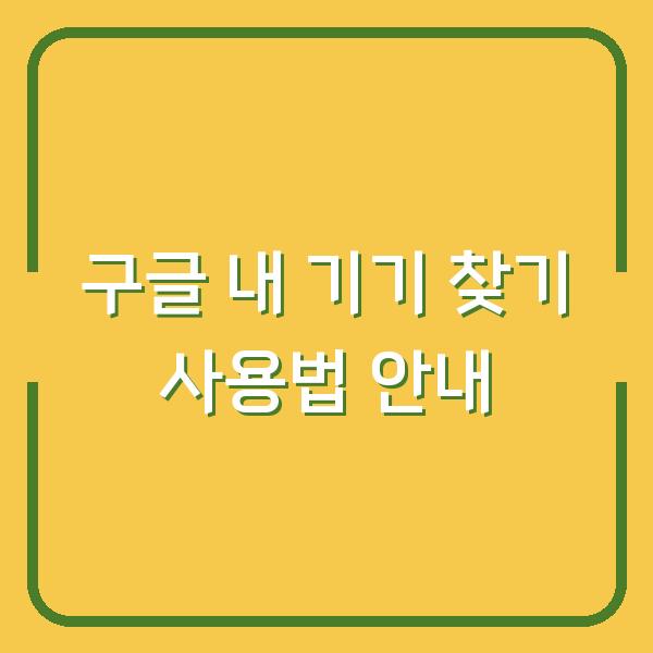 구글 내 기기 찾기 사용법 안내