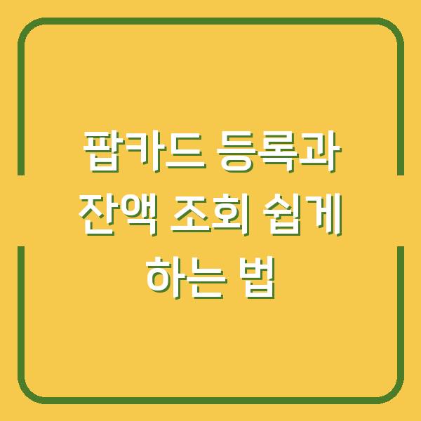 팝카드 등록과 잔액 조회 쉽게 하는 법