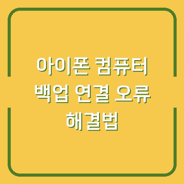 아이폰 컴퓨터 백업 연결 오류 해결법