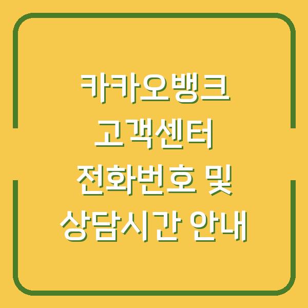 카카오뱅크 고객센터 전화번호 및 상담시간 안내