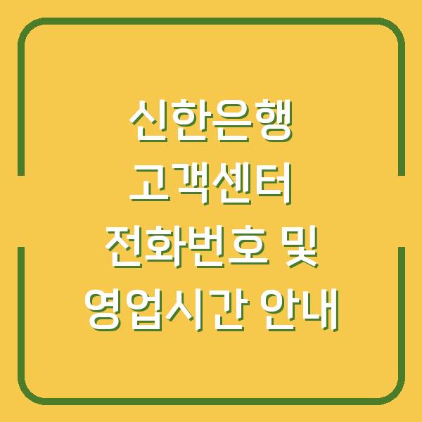 신한은행 고객센터 전화번호 및 영업시간 안내