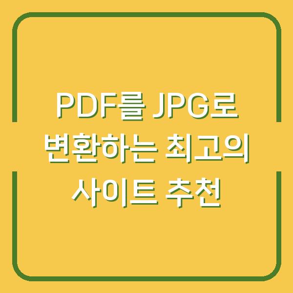 PDF를 JPG로 변환하는 최고의 사이트 추천