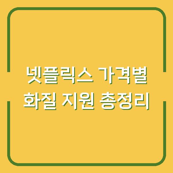 넷플릭스 가격별 화질 지원 총정리