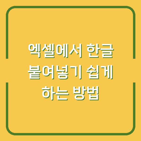 엑셀에서 한글 붙여넣기 쉽게 하는 방법