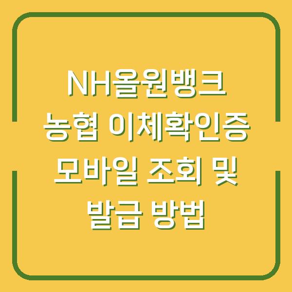 NH올원뱅크 농협 이체확인증 모바일 조회 및 발급 방법