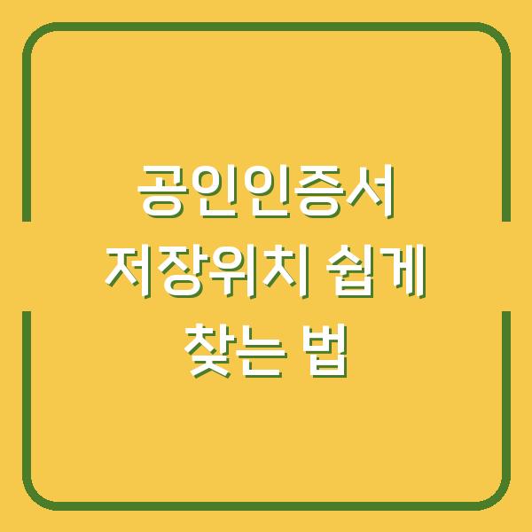 공인인증서 저장위치 쉽게 찾는 법